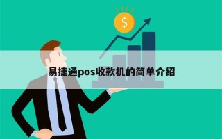 易捷通pos收款机的简单介绍