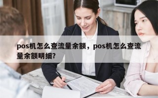 pos机怎么查流量余额，pos机怎么查流量余额明细？