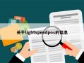 关于lightspeedpos的信息