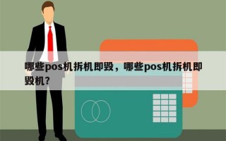 哪些pos机拆机即毁，哪些pos机拆机即毁机？