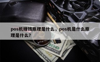 pos机赚钱原理是什么，pos机是什么原理是什么？