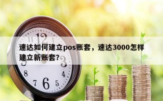 速达如何建立pos账套，速达3000怎样建立新账套？