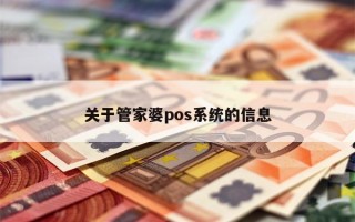 关于管家婆pos系统的信息