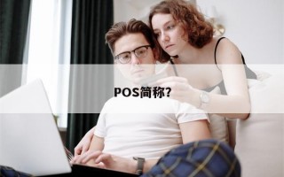 POS简称？