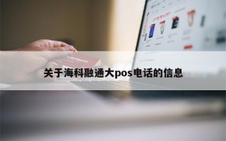 关于海科融通大pos电话的信息