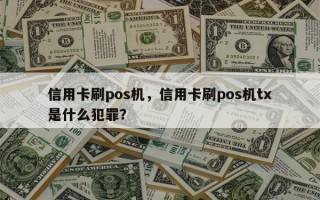 信用卡刷pos机，信用卡刷pos机tx
是什么犯罪？