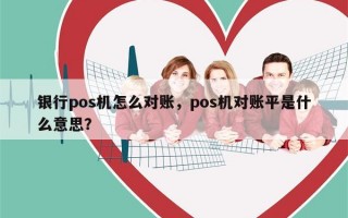 银行pos机怎么对账，pos机对账平是什么意思？