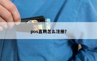 pos直聘怎么注册？