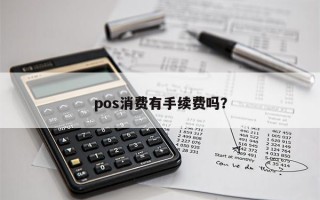 pos消费有手续费吗？