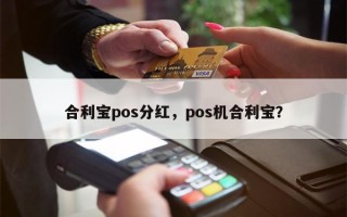 合利宝pos分红，pos机合利宝？