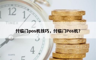 付临门pos机技巧，付临门Pos机？