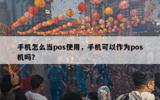 手机怎么当pos使用，手机可以作为pos机吗？