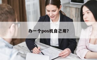 办一个pos机自己用？