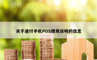 关于通付手机POS使用说明的信息