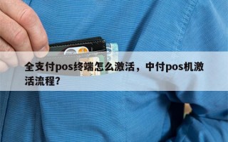 全支付pos终端怎么激活，中付pos机激活流程？