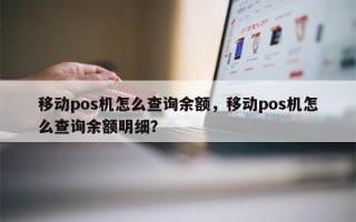 移动pos机怎么查询余额，移动pos机怎么查询余额明细？