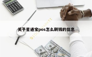 关于星通宝pos怎么刷钱的信息