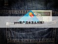 pos账户流水怎么对账？