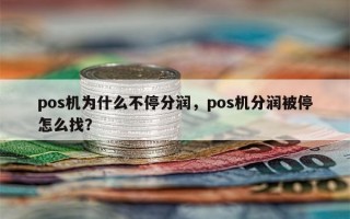 pos机为什么不停分润，pos机分润被停怎么找？