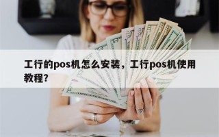 工行的pos机怎么安装，工行pos机使用教程？