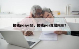 快钱pos问题，快钱pos交易限制？