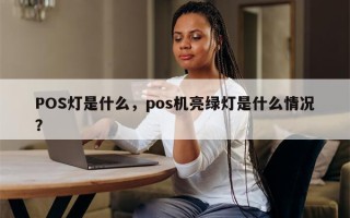 POS灯是什么，pos机亮绿灯是什么情况？