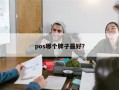 pos哪个牌子最好？