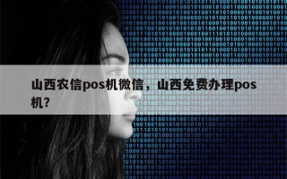 山西农信pos机微信，山西免费办理pos机？