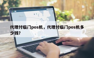 代理付临门pos机，代理付临门pos机多少钱？