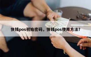 快钱pos初始密码，快钱pos使用方法？