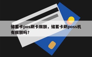 储蓄卡pos刷卡限额，储蓄卡刷poss机有限额吗？