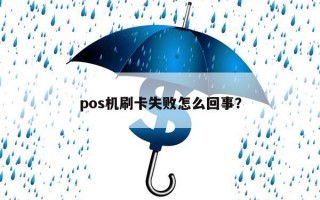 pos机刷卡失败怎么回事？