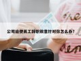 公司迫使员工辞职故意针对你怎么办？