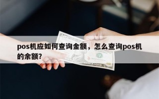 pos机应如何查询金额，怎么查询pos机的余额？