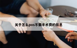 关于怎么pos不要手术费的信息