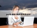 pos机请输入联机密码怎么办？