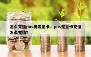 怎么充值pos机流量卡，pos流量卡充值怎么充值？