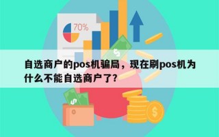 自选商户的pos机骗局，现在刷pos机为什么不能自选商户了？