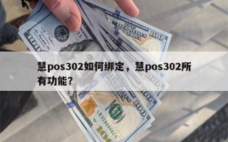 慧pos302如何绑定，慧pos302所有功能？