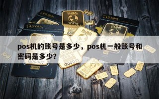 pos机的账号是多少，pos机一般账号和密码是多少？