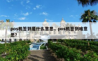 pos机签到是什么意思，pos机签到啥意思？