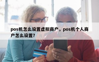 pos机怎么设置虚拟商户，pos机个人商户怎么设置？