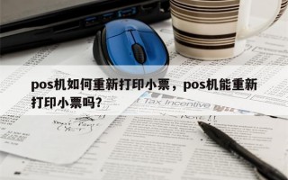 pos机如何重新打印小票，pos机能重新打印小票吗？