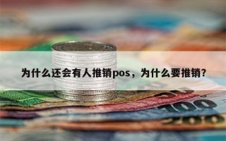 为什么还会有人推销pos，为什么要推销？