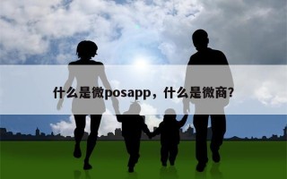 什么是微posapp，什么是微商？