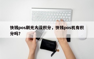 快钱pos刷光大没积分，快钱pos机有积分吗？