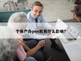 个体户办pos机有什么影响？