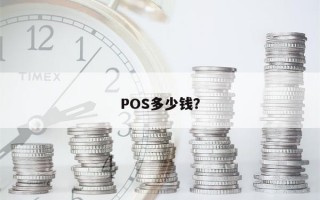 POS多少钱？