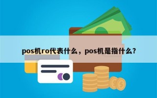 pos机ro代表什么，pos机是指什么？