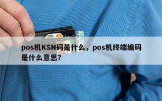 pos机KSN码是什么，pos机终端编码是什么意思？